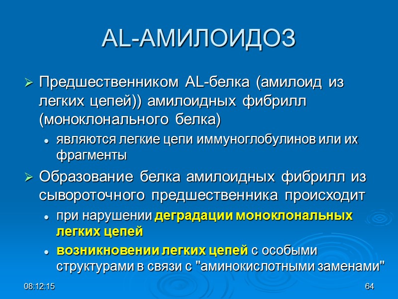 AL-АМИЛОИДОЗ Предшественником AL-белка (амилоид из легких цепей)) амилоидных фибрилл (моноклонального белка)  являются легкие